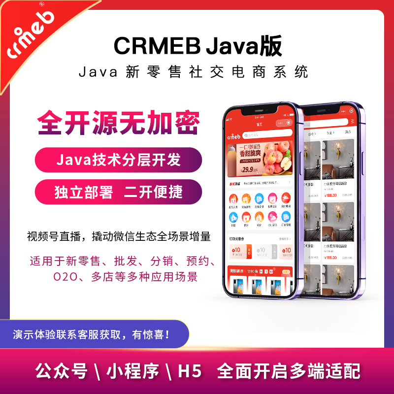 CRMEB_Java新零售社交电商系统