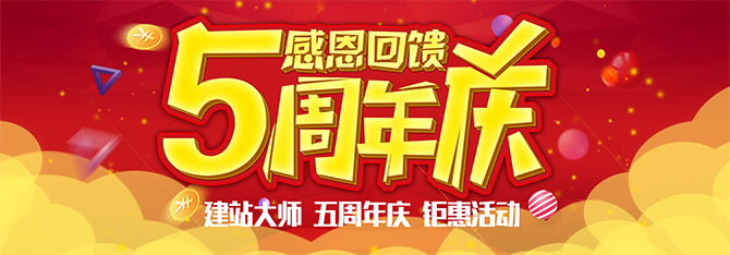 建站大师五周年，豪礼送不停(图1)